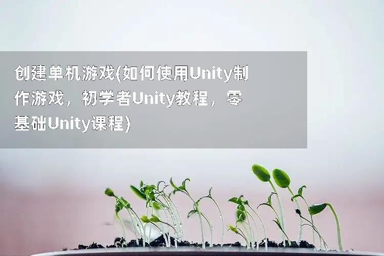 创建单机游戏(如何使用Unity制作游戏，初学者Unity教程，零基础Unity课程)